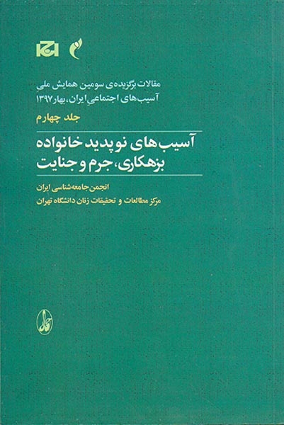 آسیب های نوپدید خانواده بزهکاری جرم و جنایت