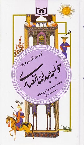 گزیده آثار خواجه عبدالله انصاری(قدیانی)یوسف نیا