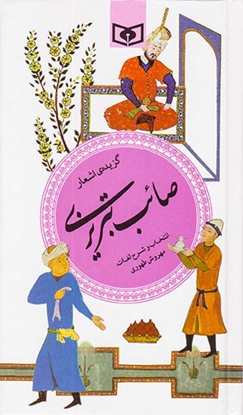 گزیده اشعار صائب تبریزی پالتویی(قدیانی)