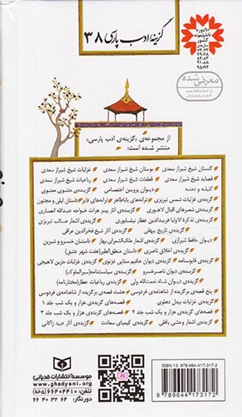 گزینه ادب پارسی38(گزیده ی اشعار وحشی بافقی)قدیانی