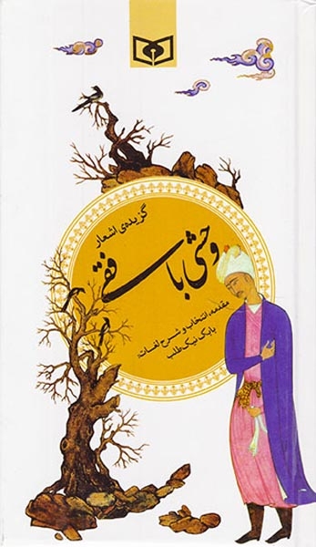 گزینه ادب پارسی38(گزیده ی اشعار وحشی بافقی)قدیانی