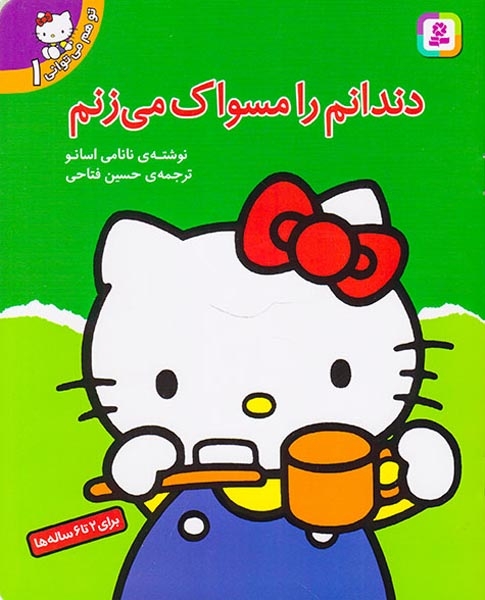 تو هم می توانی1(دندانم را مسواک می زنم)قدیانی