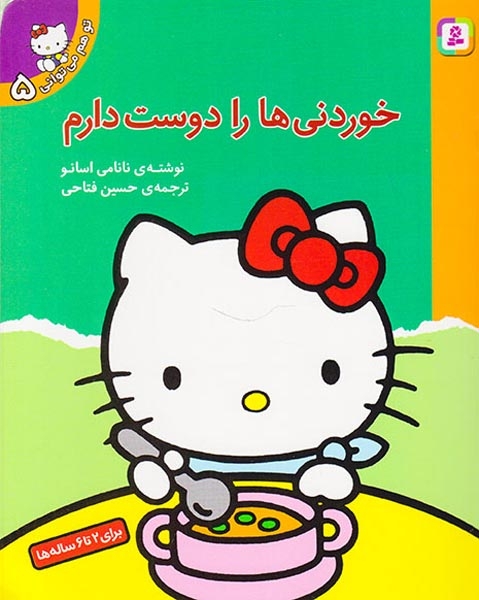 تو هم می توانی5(خوردنیها را دوست دارم)قدیانی