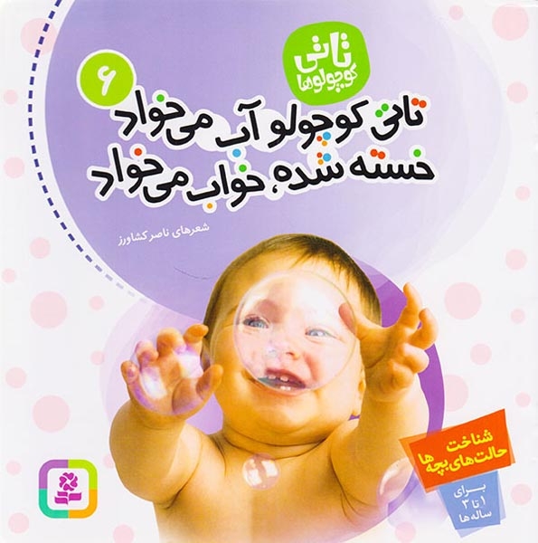 تاتی کوچولو(6(تاتی کوچولو آب می خواد خسته شده خواب می خواد)قدیانی
