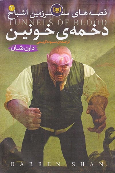 قصه های سرزمین اشباح جلد سوم دخمه خونین