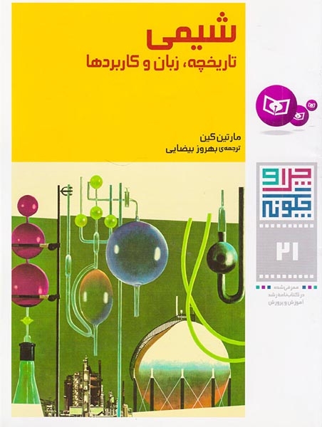 چرا و چگونه21(شیمی تاریخچه زبان و کاربردها)قدیانی