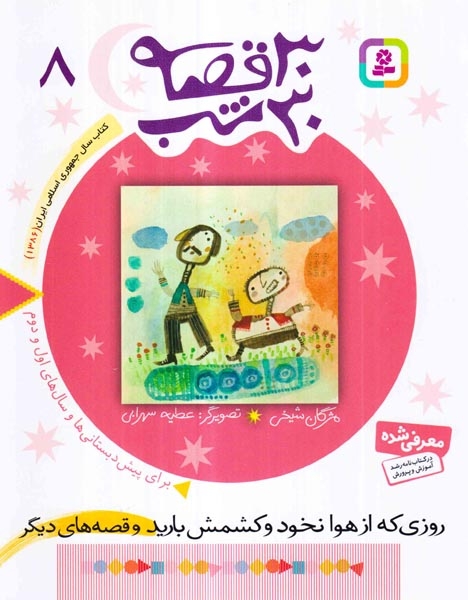 30قصه 30شب8(روزی که از هوا نخود کشمش)قدیانی