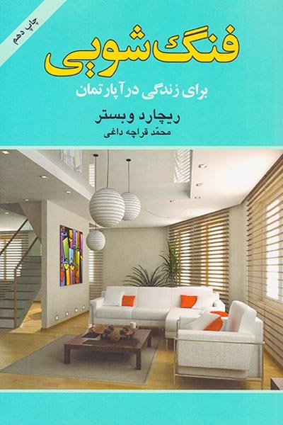 فنگ شویی برای زندگی در آپارتمان