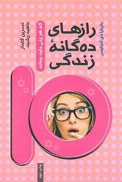رازهای ده گانه زندگی که هر زنی باید بداند
