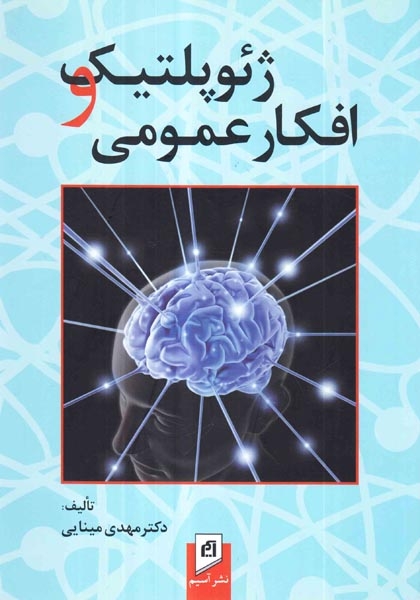 ژئوپلتیک و افکار عمومی