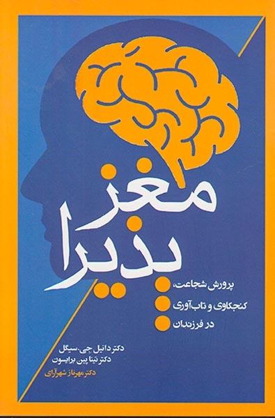 مغز پذیرا(پرورش شجاعت کنجکاوی و تاب آوری در فرزندان)