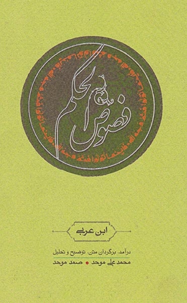 فصوص الحکم(کارنامه)ابن عربی