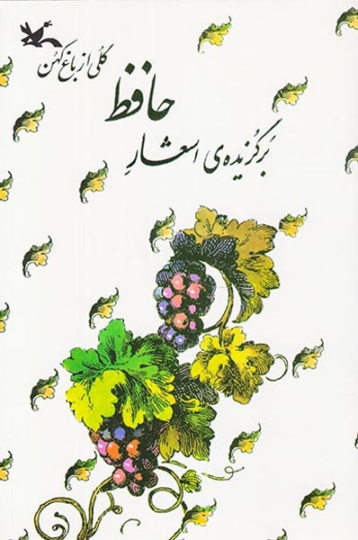 برگزیده ی اشعار حافظ