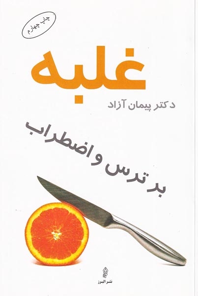 غلبه بر ترس و اضطراب