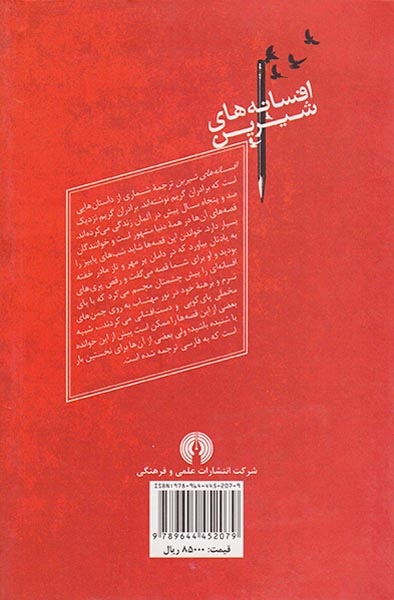 افسانه های شیرین