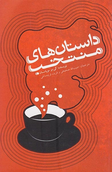 داستان های منتخب