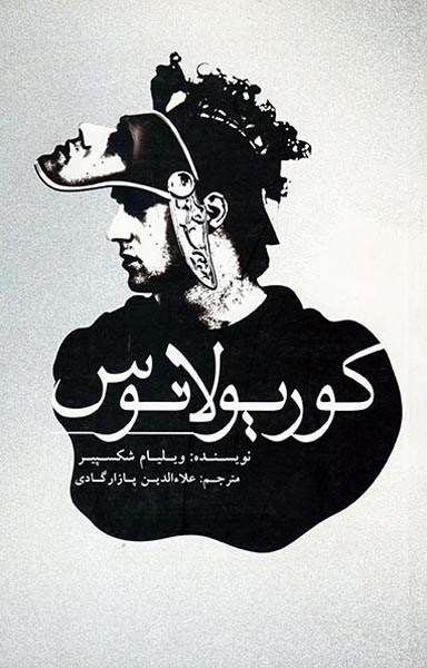کوریولانوس