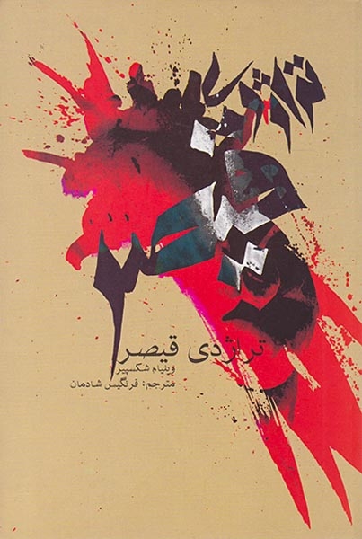 تراژدی قیصر(علمی و فرهنگی)شادمان