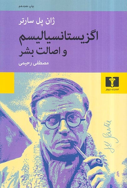 اگزیستانسیالیسم و اصالت بشر(نیلوفر)رحیمی