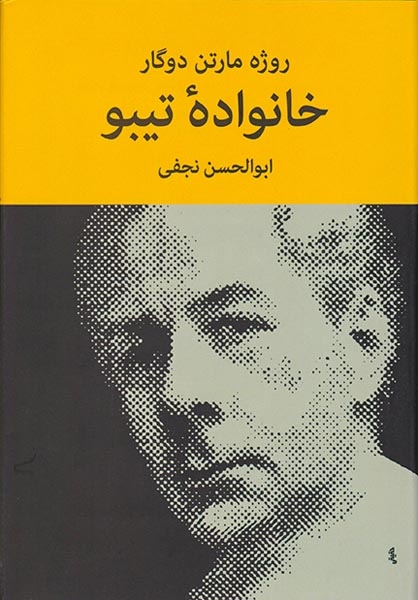 خانواده تیبو 4جلدی(نیلوفر)-نجفی