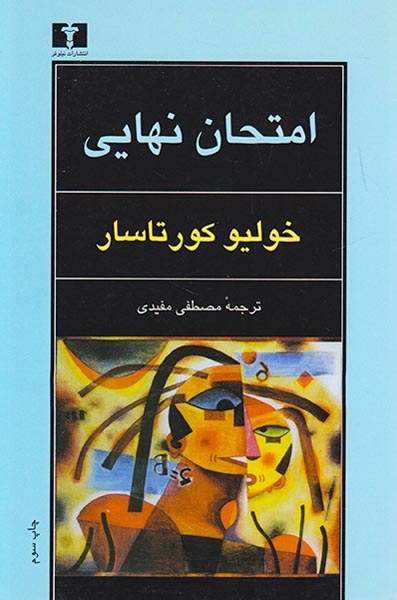 امتحان نهایی