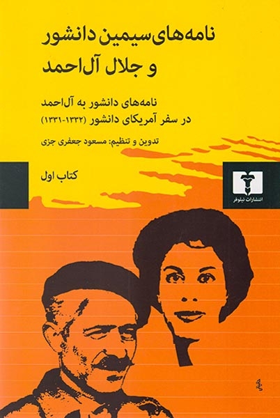 نامه های سیمین دانشور و آل احمد کتاب اول(نیلوفر)