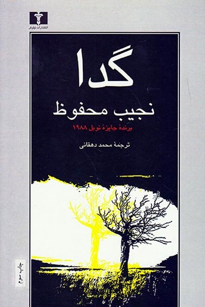 گدا(نیلوفر)دهقانی
