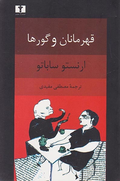 قهرمانان و گورها(نیلوفر)مفیدی