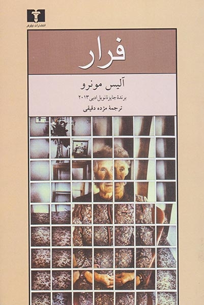 فرار(نیلوفر)دقیقی