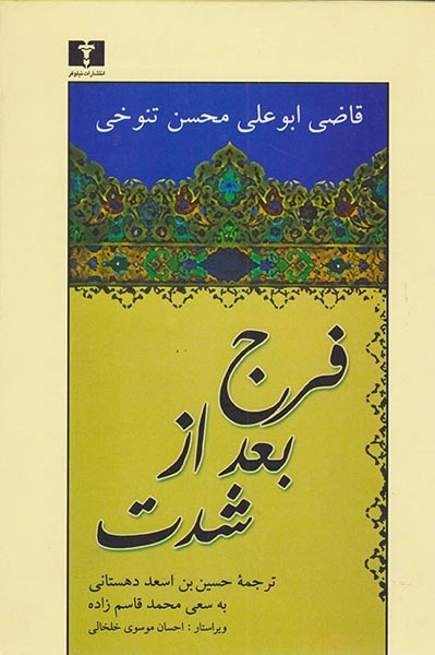 فرج بعد از شدت(نیلوفر)-دهستانی