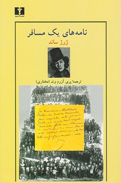 نامه های یک مسافر(نیلوفر)آزرم وند