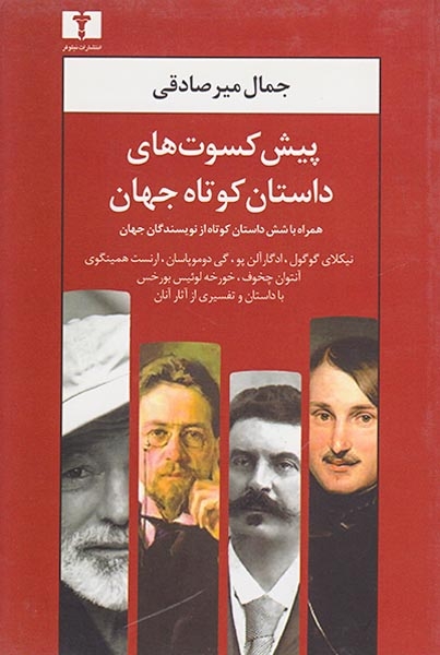 پیش کسوت های داستان کوتاه جهان