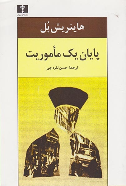 پایان یک ماموریت