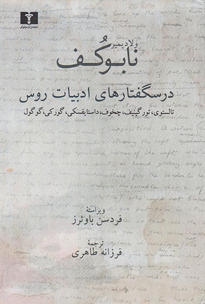 درسگفتارهای ادبیات روس