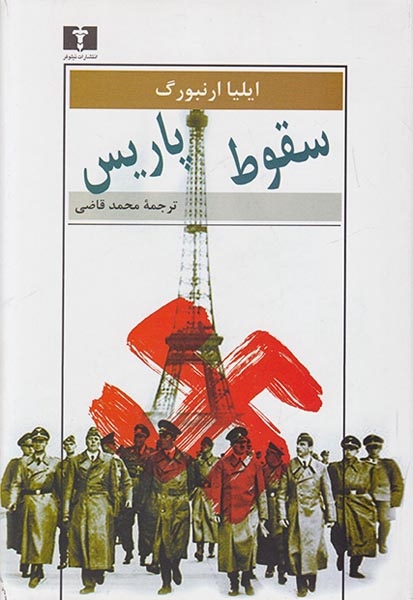 سقوط پاریس(نیلوفر)قاضی