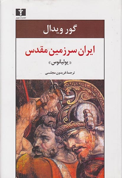 ایران سرزمین مقدس(یولیانوس)نیلوفر