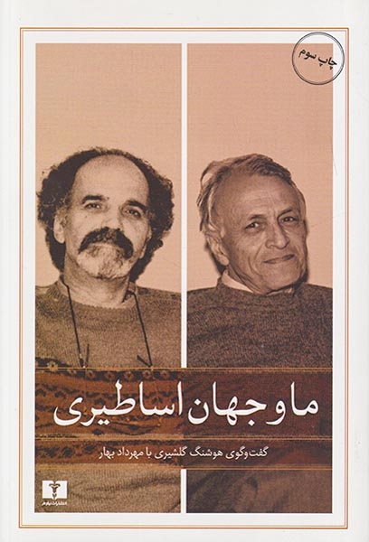 ما و جهان اساطیری(نیلوفر)مهرداد بهار
