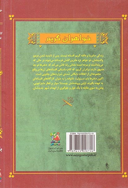 کارآگاه افسانه ای خواهران گریم