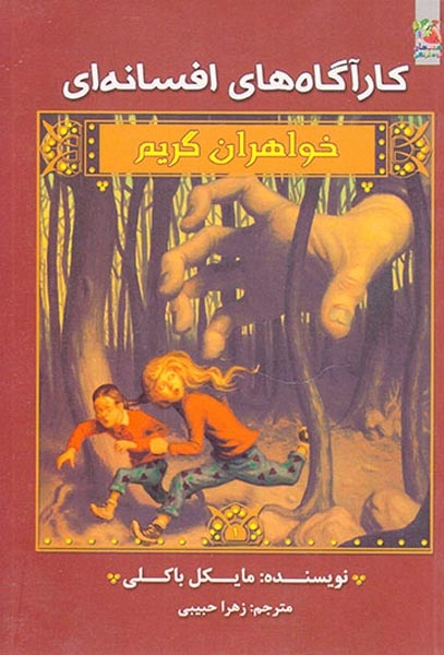 کارآگاه افسانه ای خواهران گریم