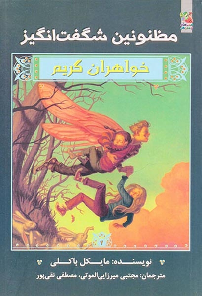 خواهران گریم مظنونین شگفت انگیز