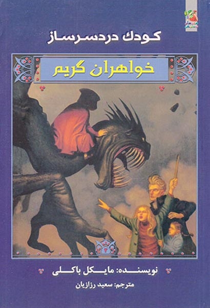 خواهران گریم کودک دردسرساز