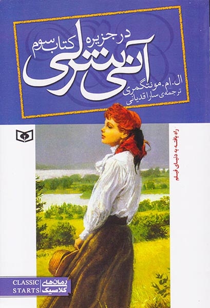 آنی شرلی کتاب سوم(در جزیره)قدیانی