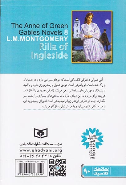 آنی شرلی کتاب هشتم(ریلا در اینگل ساید)قدیانی