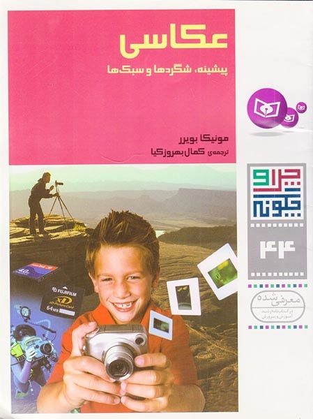 چرا و چگونه44(عکاسی)قدیانی