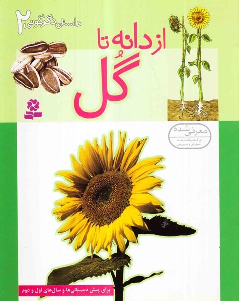داستان دگرگونی2(از دانه تا گل)قدیانی