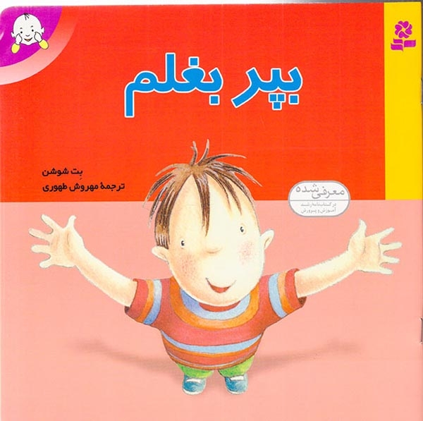 بپر بغلم