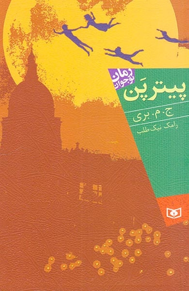 رمان نوجوان پیترپن
