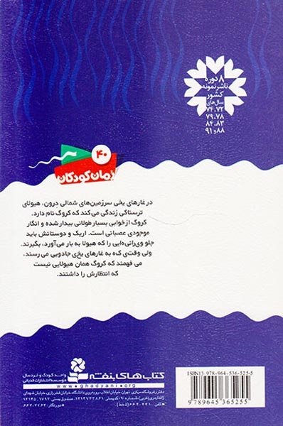 سرزمین سحرآمیز جلد بیست و یکم غارهای یخی کروگ