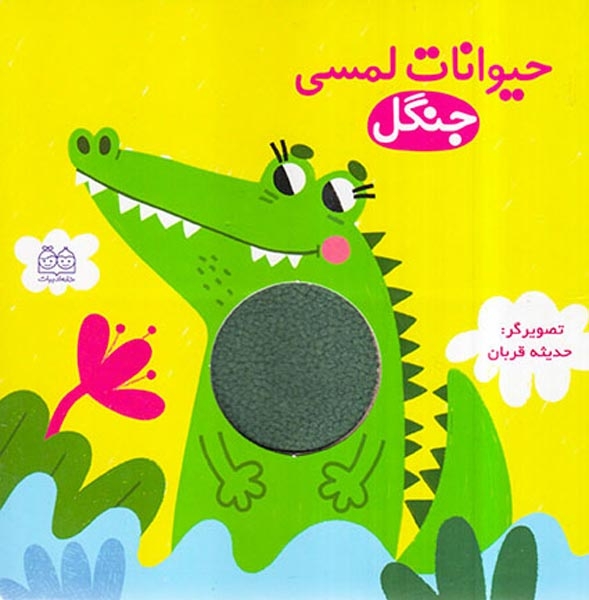 کتاب سخت حیوانات لمسی(جنگل)خانه ادبیات