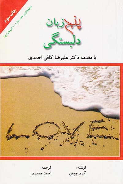 پنج زبان دلبستگی